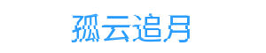 孤云追月 - 孤独而自由，如云追月般潇洒。