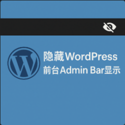 隐藏WordPress 前台Admin Bar显示-阿然 - 折腾日记