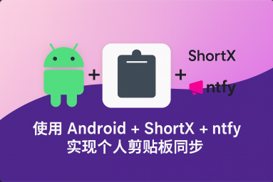 安卓剪贴板同步工具（基于ShortX+和ntfy）-阿然 - 折腾日记
