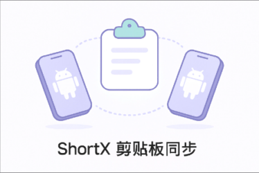 ShortX 剪贴板同步教程:Android 多设备自动同步方案-阿然 - 折腾日记