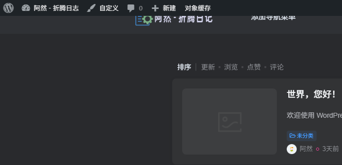 图片[1]-隐藏WordPress 前台Admin Bar显示-阿然 - 折腾日记