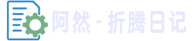 阿然 - 折腾日记