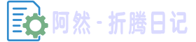 阿然 - 折腾日记