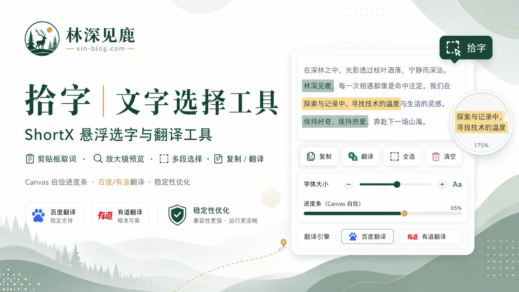 拾字：ShortX 精细化文字选择工具