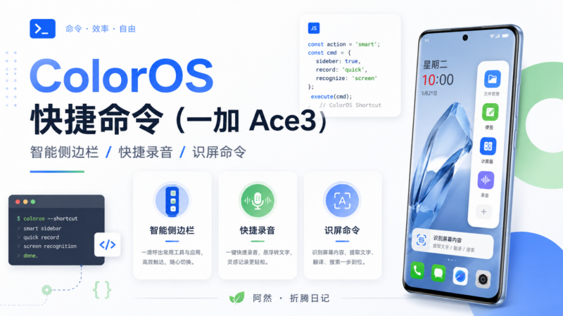 ColorOS 快捷命令（一加ace3）-阿然 - 折腾日记