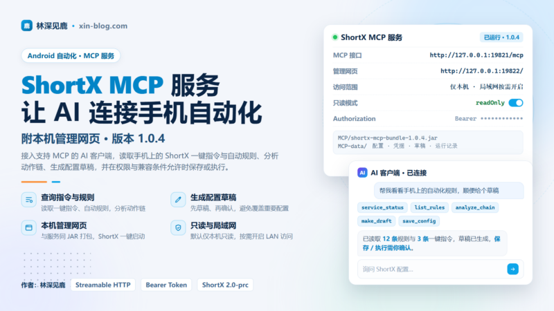 ShortX MCP 服务：让 AI 连接手机自动化，附本机管理网页-阿然 - 折腾日记