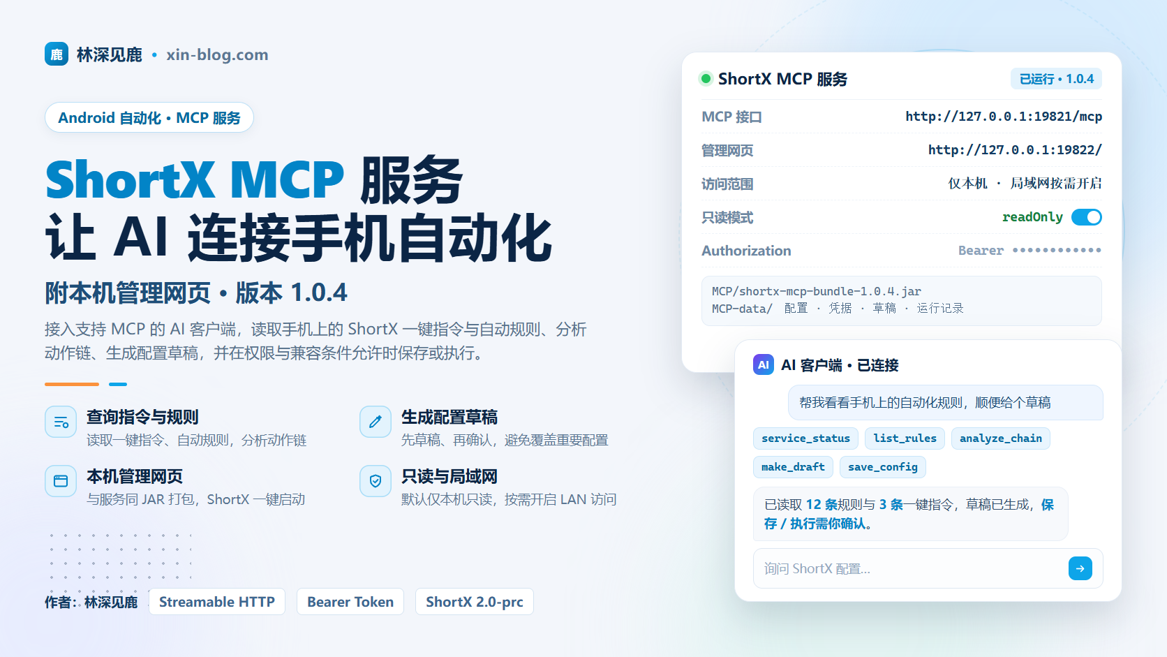 ShortX MCP 服务:让 AI 连接手机自动化,附本机管理网页